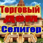 Торговый дом Селигер